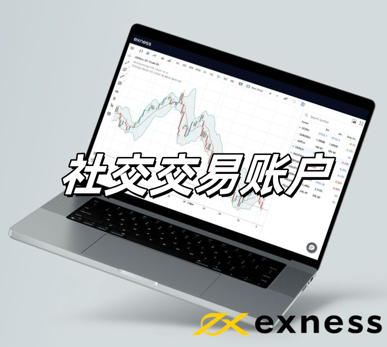 Exness：社交交易账户